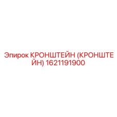 1621191900 КРОНШТЕЙН (КРОНШТЕЙН) Epiroc