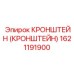 1621191900 КРОНШТЕЙН (КРОНШТЕЙН) Epiroc
