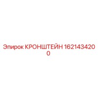1621434200 КРОНШТЕЙН Epiroc