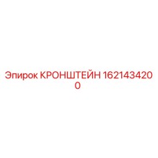 1621434200 КРОНШТЕЙН Epiroc