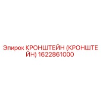 Кронштейн 1622861000 Эпирок (Epiroc)