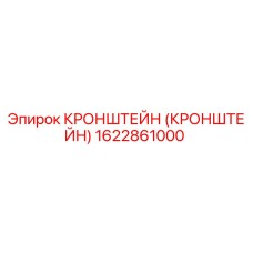 Кронштейн 1622861000 Эпирок (Epiroc)