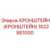 Кронштейн 1622861000 Эпирок (Epiroc)