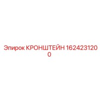 1624231200 КРОНШТЕЙН Epiroc