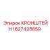 Кронштейн буровой установки 1627425659 Epiroc