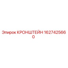 Оригинальный кронштейн Epiroc 1627425660
