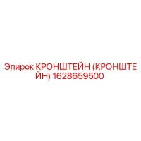 1628659500 КРОНШТЕЙН (КРОНШТЕЙН) Epiroc