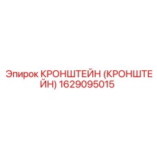 1629095015 КРОНШТЕЙН (КРОНШТЕЙН) Epiroc