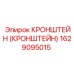 1629095015 КРОНШТЕЙН (КРОНШТЕЙН) Epiroc