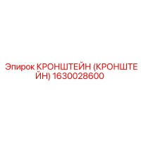 1630028600 КРОНШТЕЙН (КРОНШТЕЙН) Epiroc