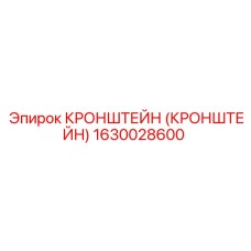 1630028600 КРОНШТЕЙН (КРОНШТЕЙН) Epiroc