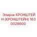 1630028600 КРОНШТЕЙН (КРОНШТЕЙН) Epiroc