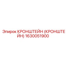 1630051900 КРОНШТЕЙН (КРОНШТЕЙН) Epiroc
