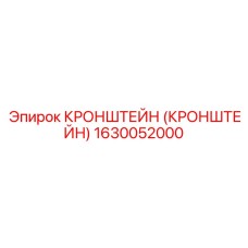 1630052000 КРОНШТЕЙН (КРОНШТЕЙН) Epiroc