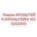 1630052000 КРОНШТЕЙН (КРОНШТЕЙН) Epiroc
