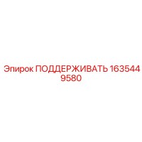 1635449580 ПОДДЕРЖИВАТЬ Epiroc