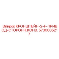 5730005217 КРОНШТЕЙН-2-F-ПРИВОД-СТОРОНН.КОНВ. Epiroc