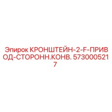 Кронштейн для приводных систем конвейера буровых установок Epiroc