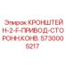 Кронштейн для приводных систем конвейера буровых установок Epiroc