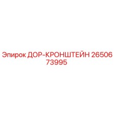2650673995 ДОР-КРОНШТЕЙН Epiroc