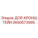 2650673995 ДОР-КРОНШТЕЙН Epiroc