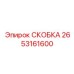 2653161600 СКОБКА Epiroc