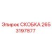 2653197877 СКОБКА Epiroc