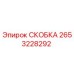 2653228292 СКОБКА Epiroc