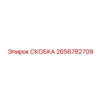 2656782709 СКОБКА Epiroc