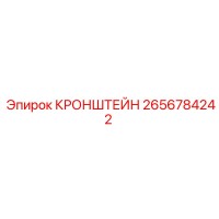 2656784242 КРОНШТЕЙН Epiroc
