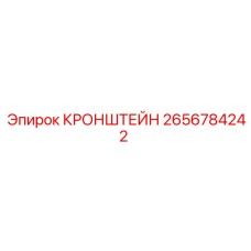 2656784242 КРОНШТЕЙН Epiroc