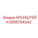 2656784242 КРОНШТЕЙН Epiroc