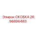 2656896483 СКОБКА Epiroc