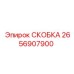 2656907900 СКОБКА Epiroc