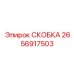 2656917503 СКОБКА Epiroc