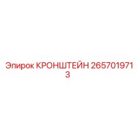 2657019713 КРОНШТЕЙН Epiroc