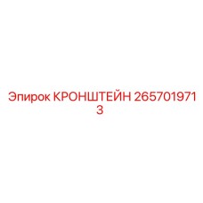 Изображение КРОНШТЕЙН 2657019713 от Epiroc для монтажа бурового оборудования