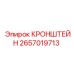 Изображение КРОНШТЕЙН 2657019713 от Epiroc для монтажа бурового оборудования