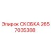 2657035388 СКОБКА Epiroc