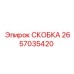 2657035420 СКОБКА Epiroc