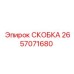 2657071680 СКОБКА Эпирок
