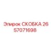 2657071698 СКОБКА Эпирок