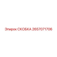 2657071706 СКОБКА Эпирок