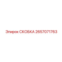 2657071763 СКОБКА Эпирок