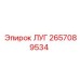 2657089534 ЛУГ Epiroc