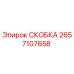 2657107658 СКОБКА Эпирок