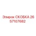 2657107682 СКОБКА Эпирок