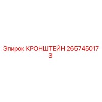 2657450173 КРОНШТЕЙН Epiroc
