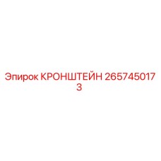 2657450173 КРОНШТЕЙН Epiroc