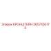 2657450173 КРОНШТЕЙН Epiroc